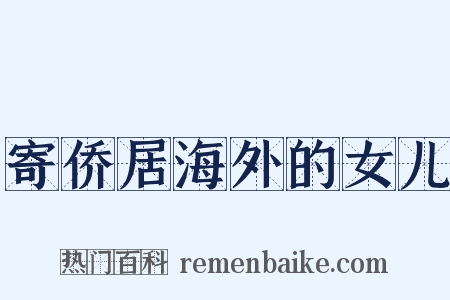 寄侨居海外的女儿是什么意思的图片